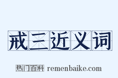 戒三近义词是什么意思的图片